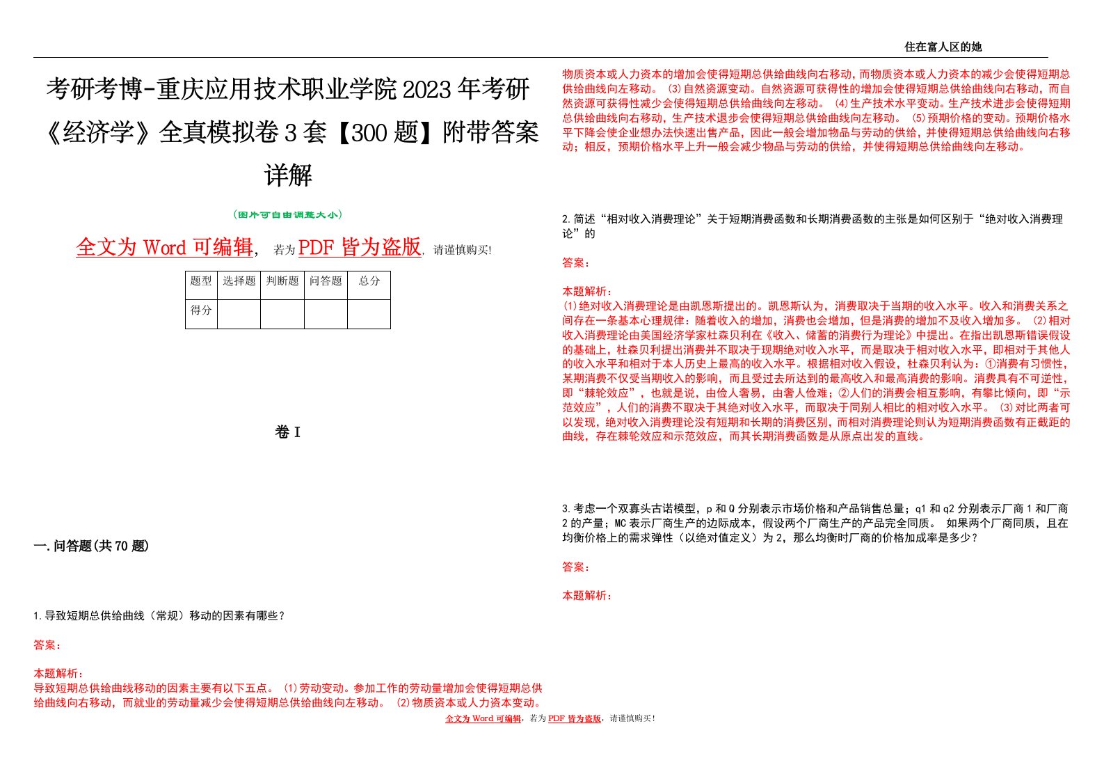 考研考博-重庆应用技术职业学院2023年考研《经济学》全真模拟卷3套【300题】附带答案详解V1.3