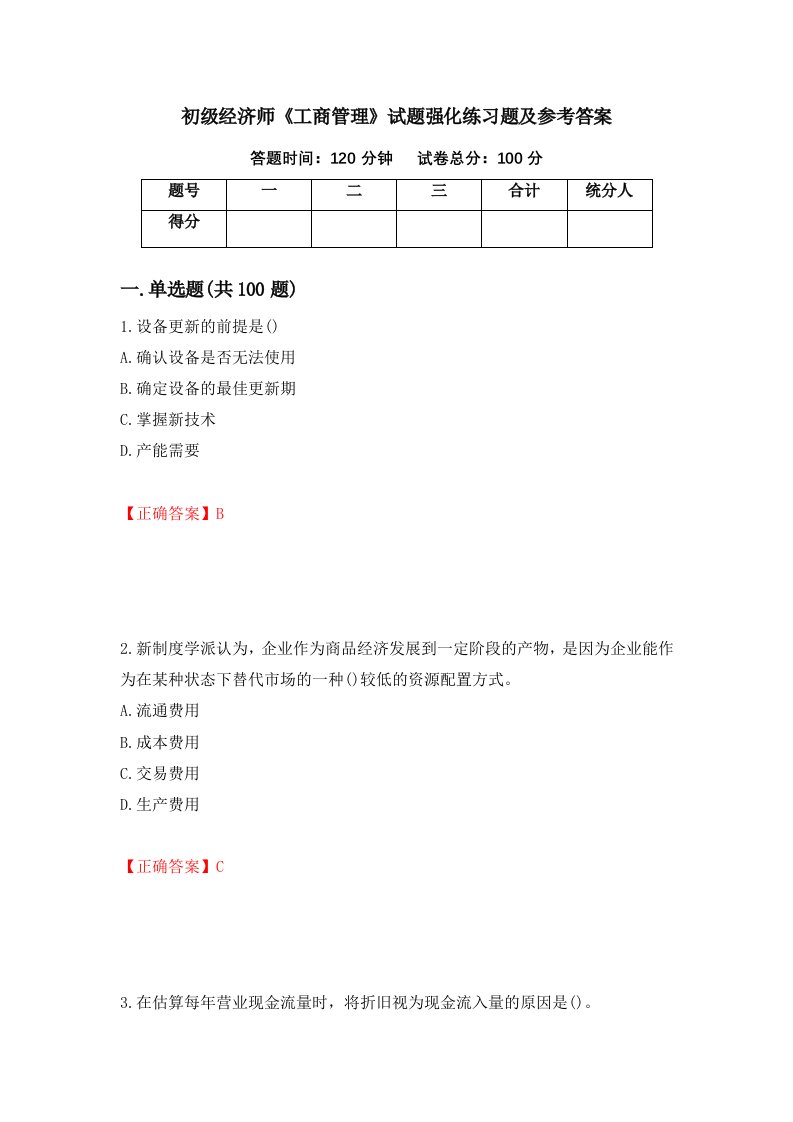 初级经济师工商管理试题强化练习题及参考答案第33期