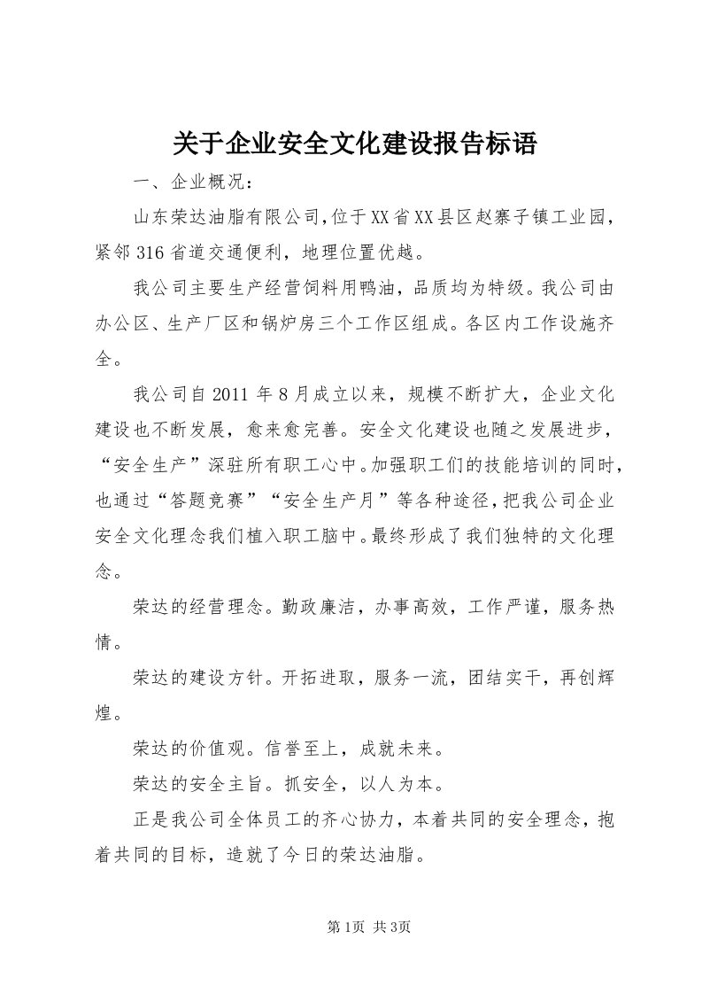 3关于企业安全文化建设报告标语