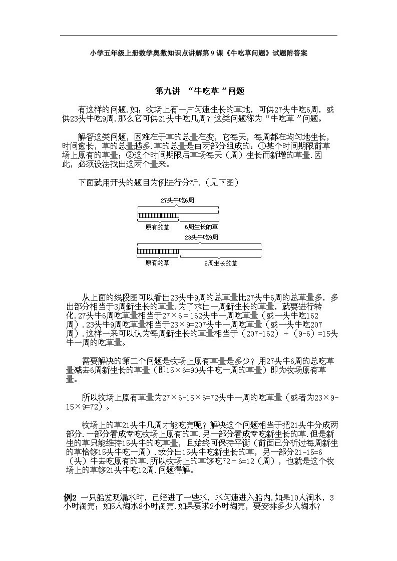 小学五年级上册数学奥数知识点讲解第9课《牛吃草问题》试题附答案