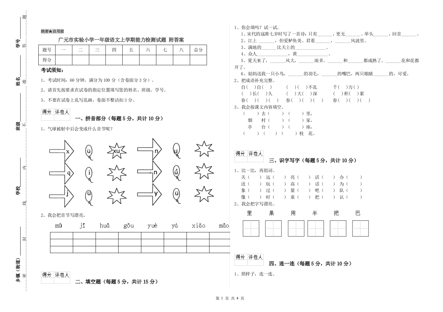 广元市实验小学一年级语文上学期能力检测试题-附答案