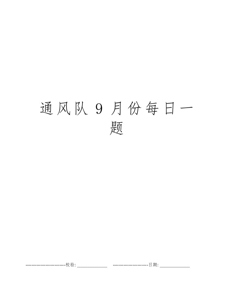 通风队9月份每日一题