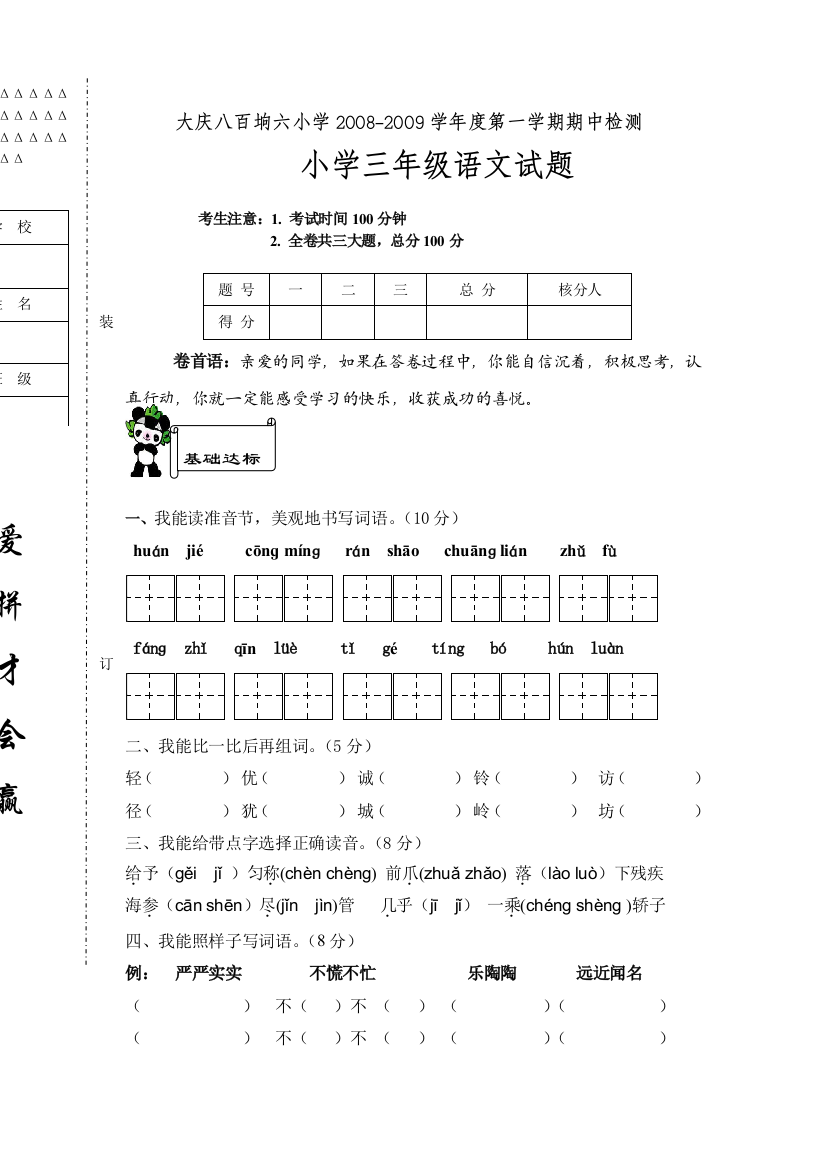 大庆市八百垧六小20082009上学期三年级语文期中试卷