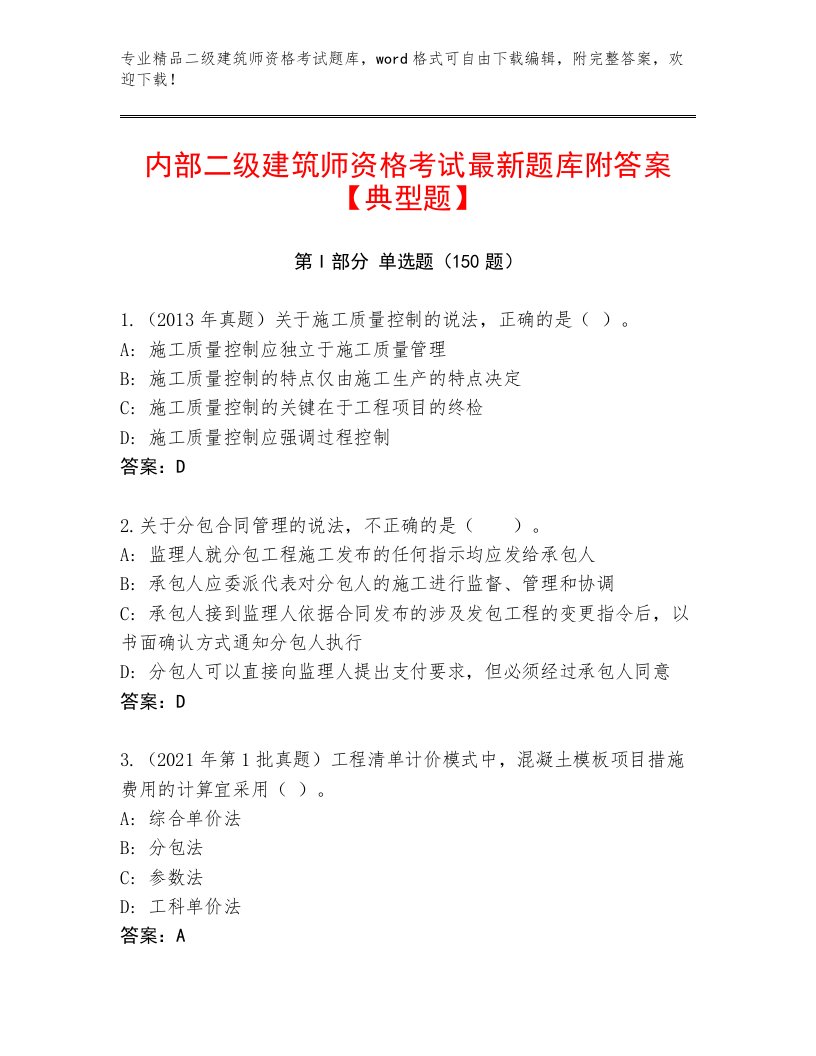 完整版二级建筑师资格考试优选题库带精品答案