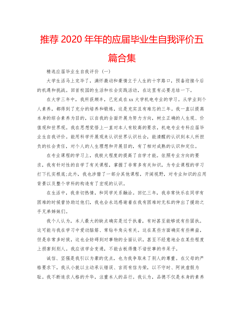 2022推荐的应届毕业生自我评价五篇合集