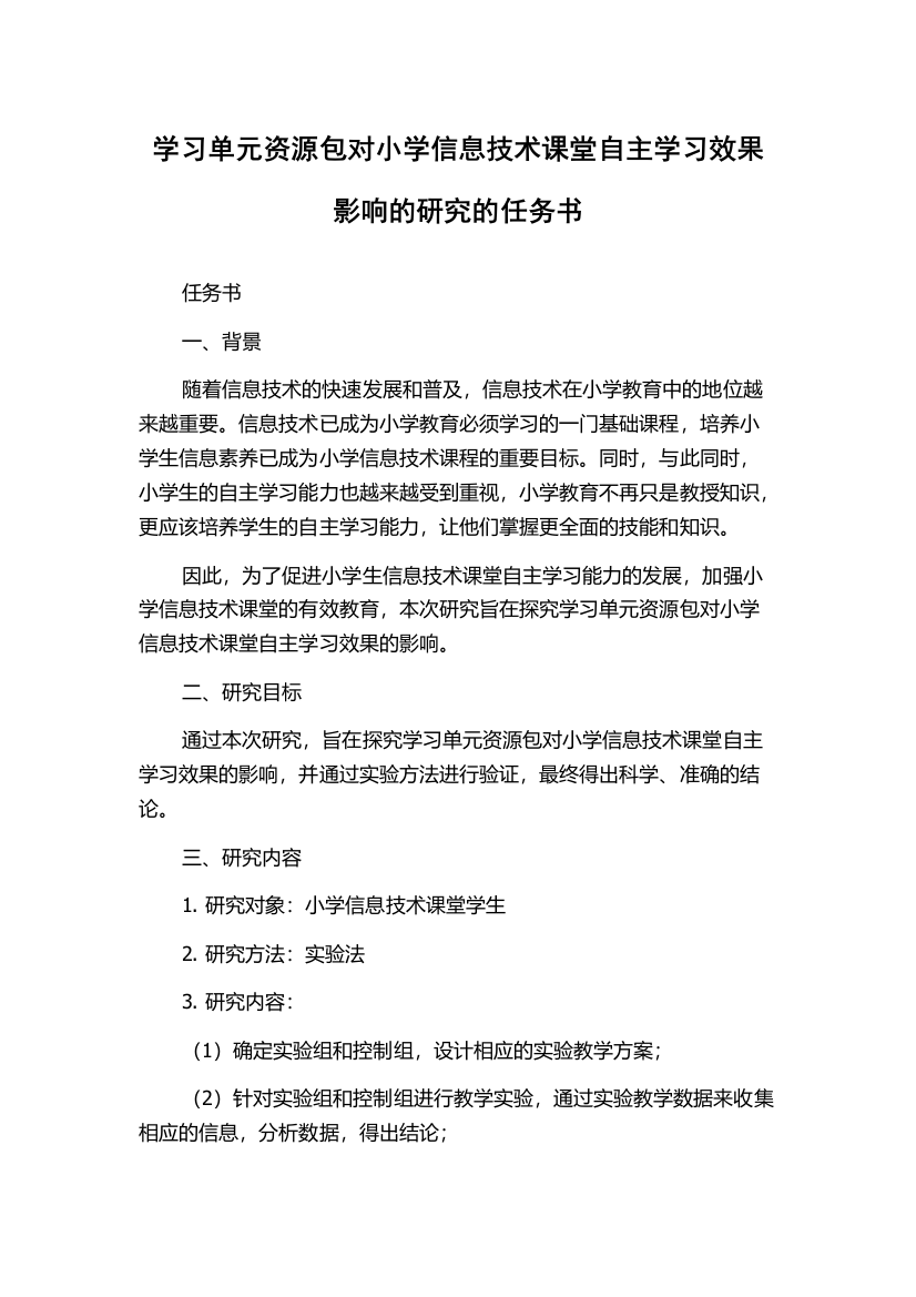 学习单元资源包对小学信息技术课堂自主学习效果影响的研究的任务书