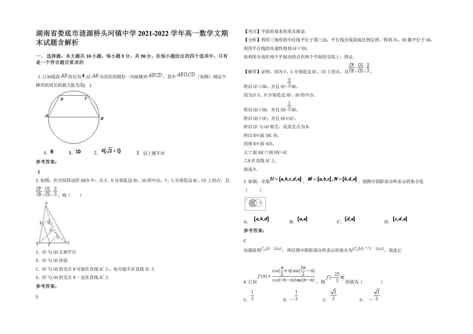 湖南省娄底市涟源桥头河镇中学2021-2022学年高一数学文期末试题含解析