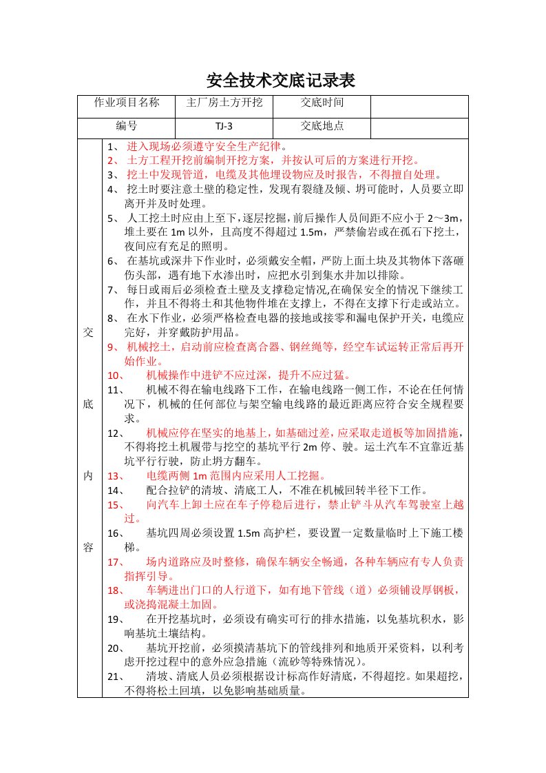 土方开挖安全技术交底记录表