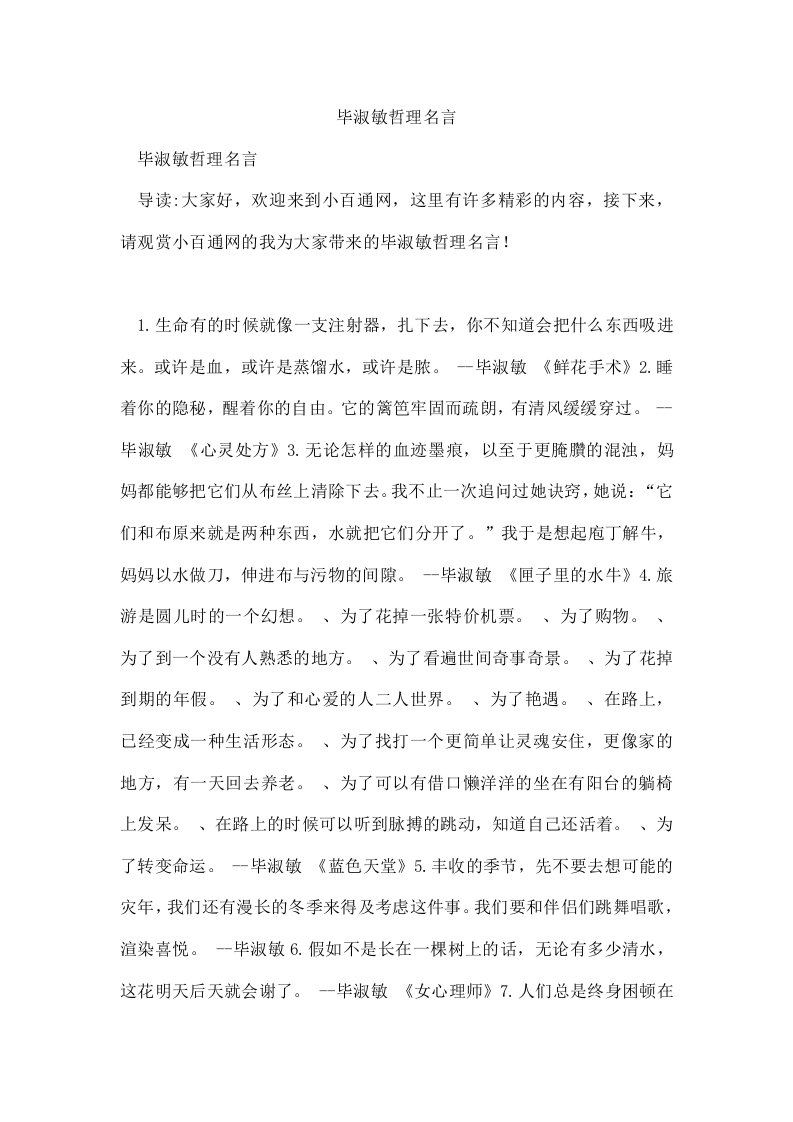 毕淑敏哲理名言