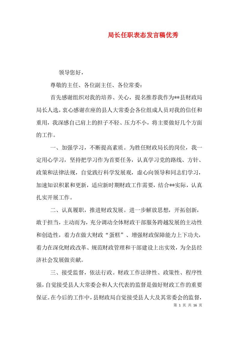 局长任职表态发言稿优秀（三）