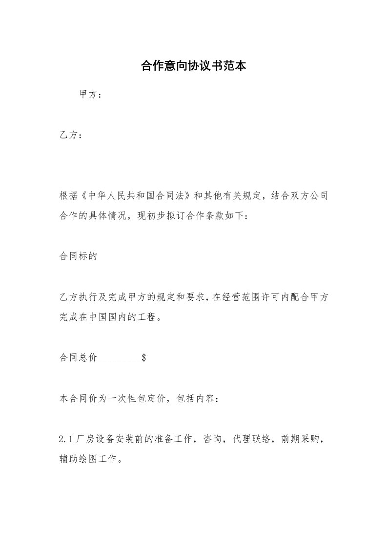 合作意向协议书范本_1