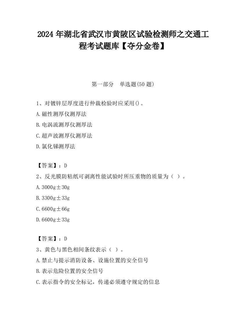 2024年湖北省武汉市黄陂区试验检测师之交通工程考试题库【夺分金卷】