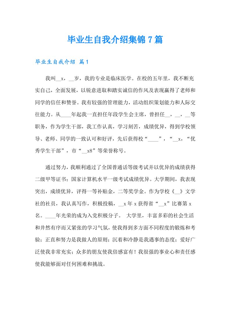 毕业生自我介绍集锦7篇