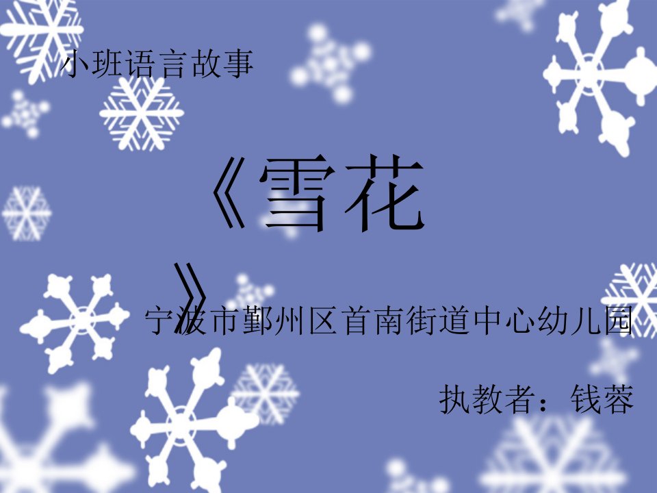 小班语言故事《雪花》微课PPT