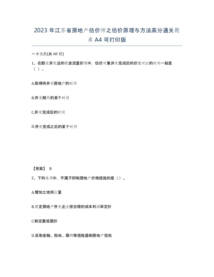 2023年江苏省房地产估价师之估价原理与方法高分通关题库A4可打印版