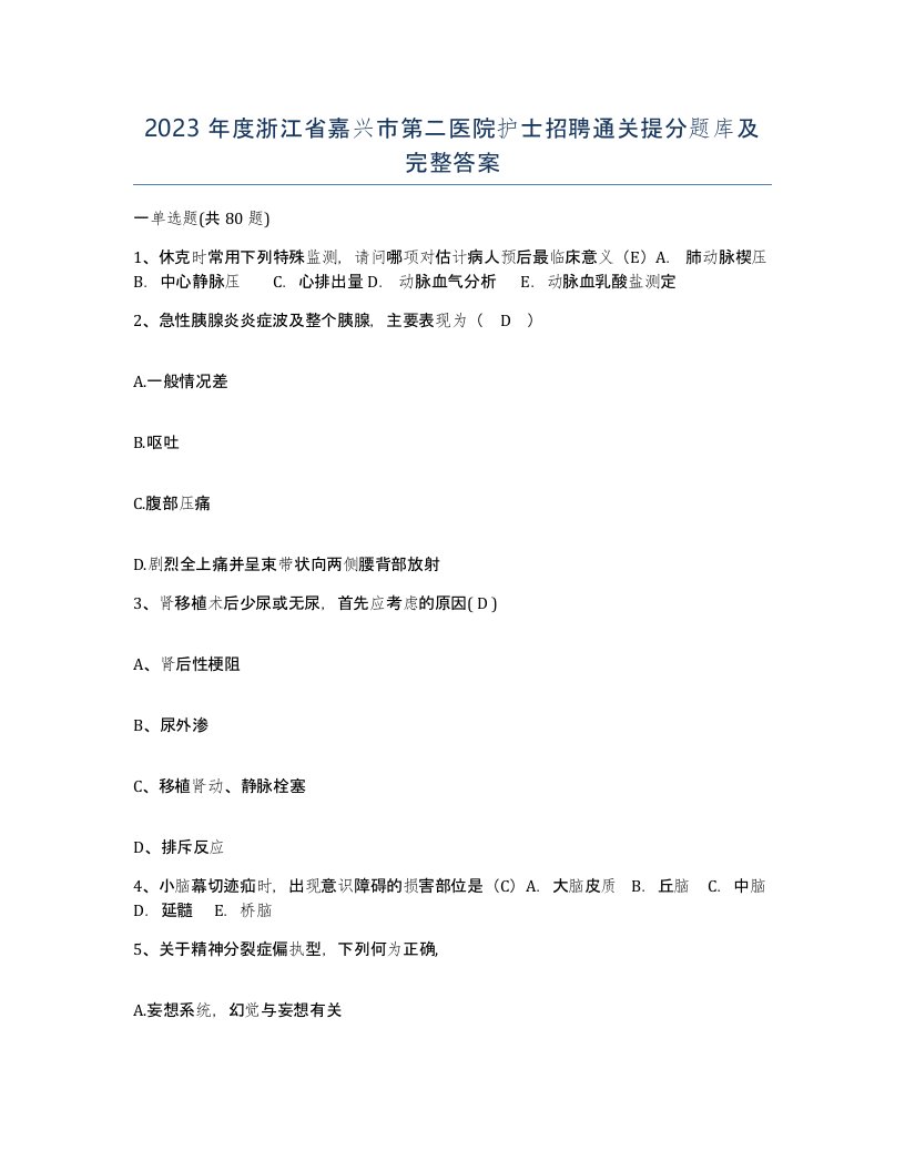 2023年度浙江省嘉兴市第二医院护士招聘通关提分题库及完整答案