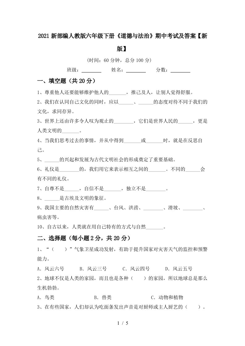 2021新部编人教版六年级下册道德与法治期中考试及答案新版