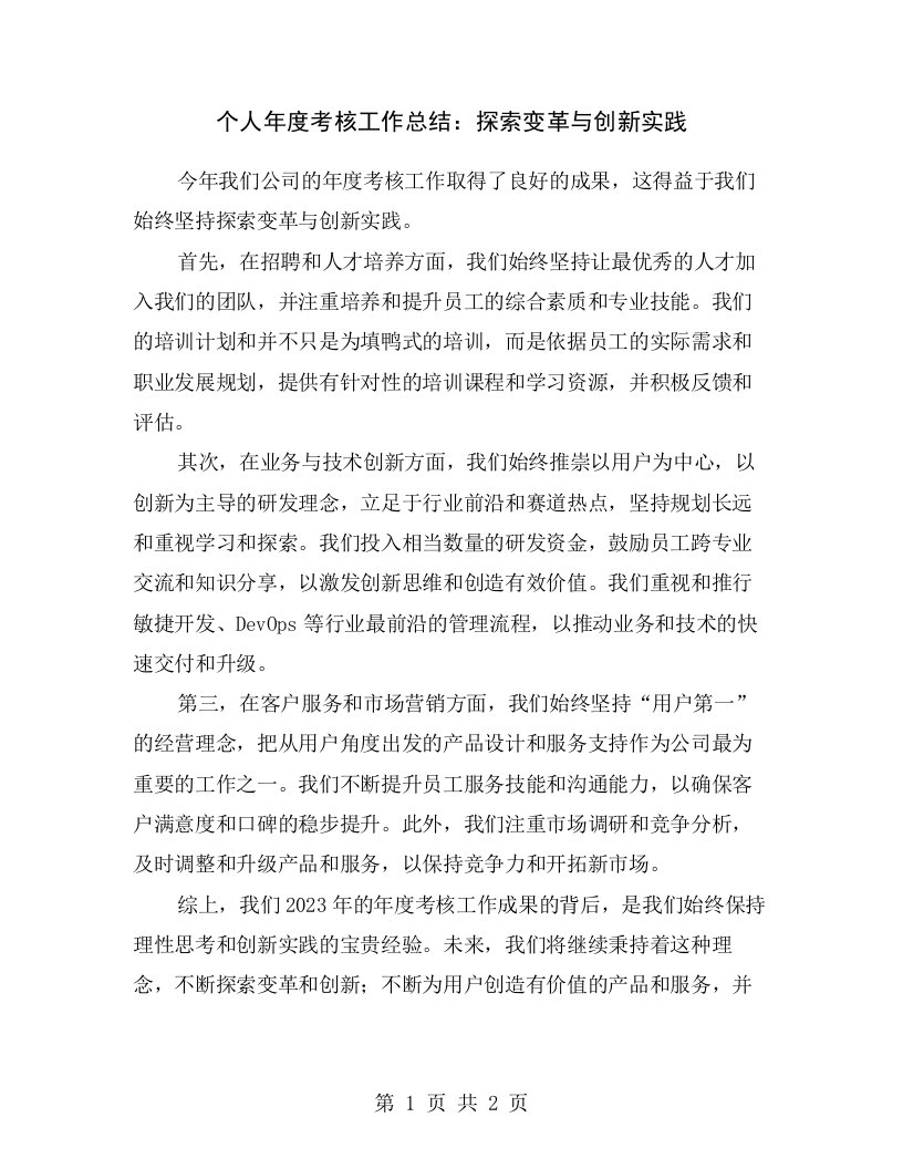 个人年度考核工作总结：探索变革与创新实践