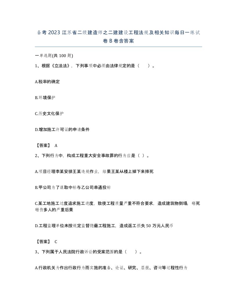 备考2023江苏省二级建造师之二建建设工程法规及相关知识每日一练试卷B卷含答案