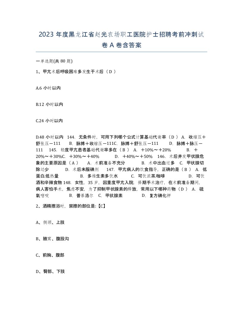 2023年度黑龙江省赵光农场职工医院护士招聘考前冲刺试卷A卷含答案