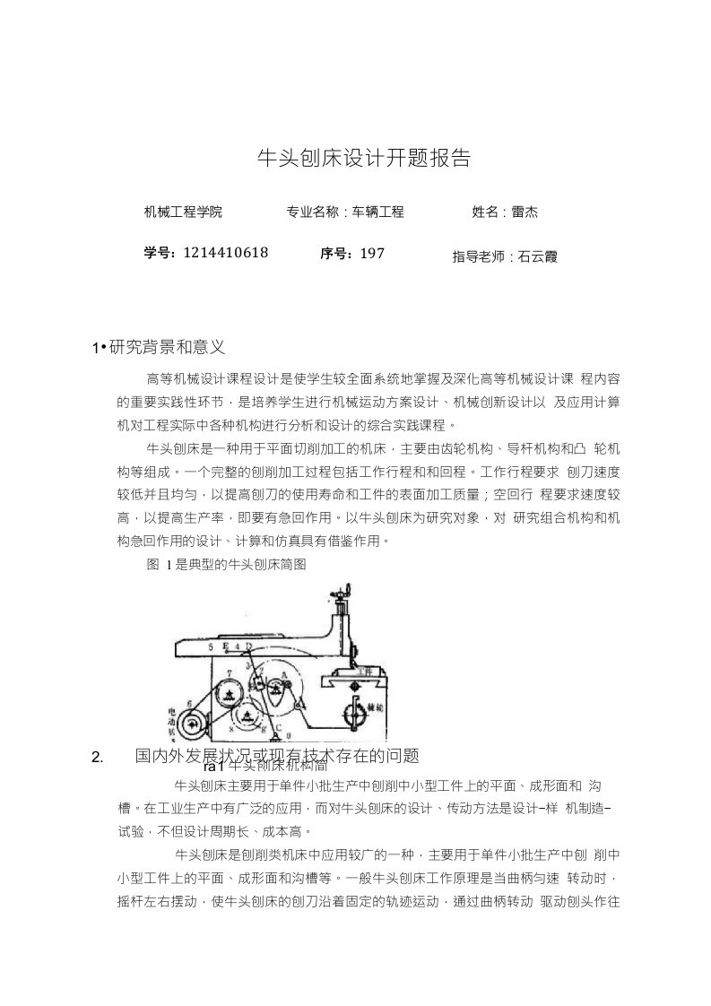 牛头刨床开题报告