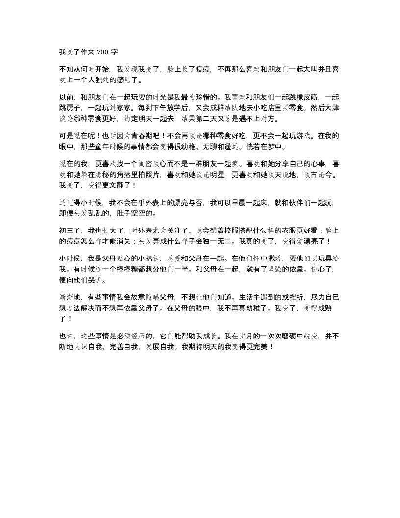 我变了作文700字