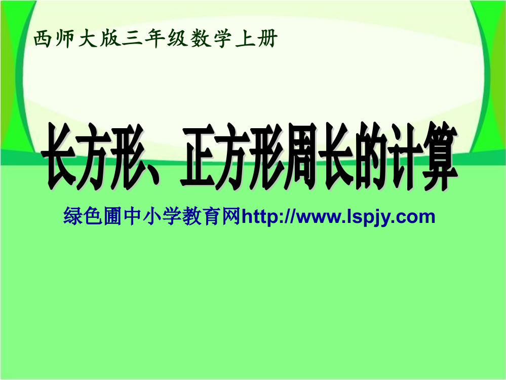 小学三年级上册数学长方形和正方形周长的计算