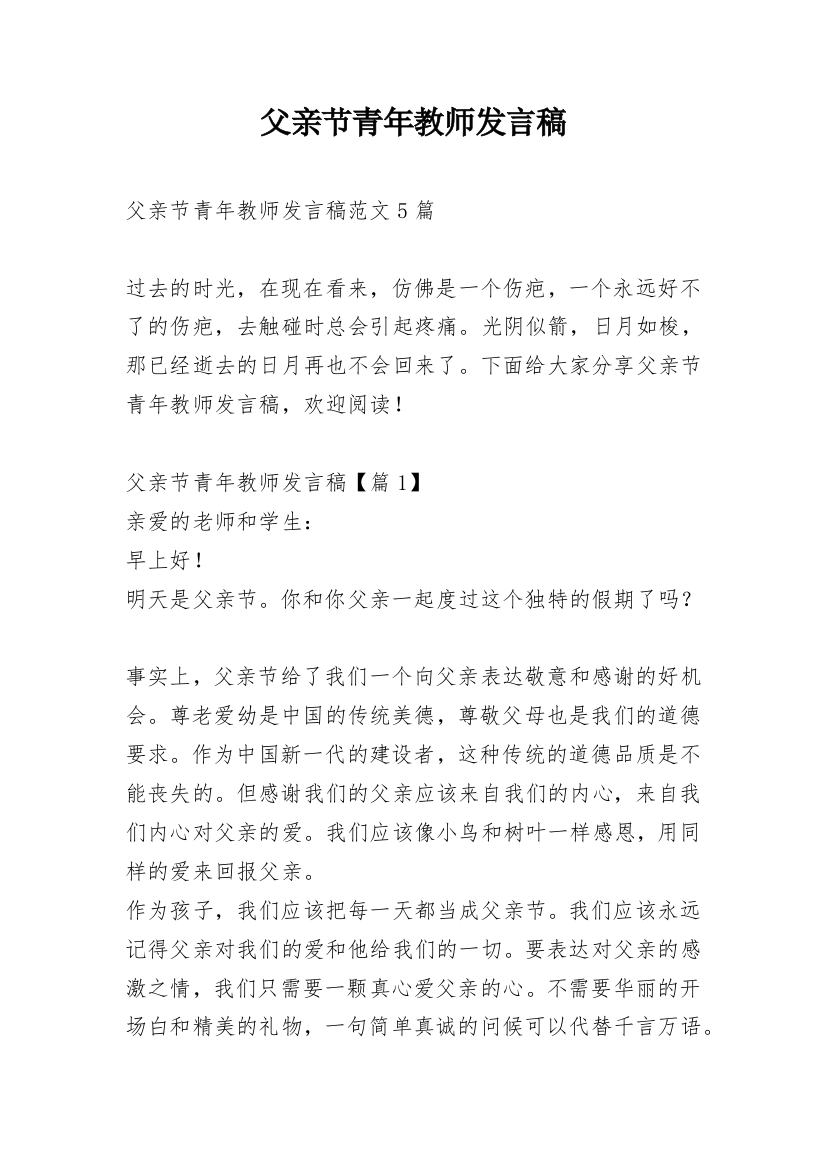 父亲节青年教师发言稿