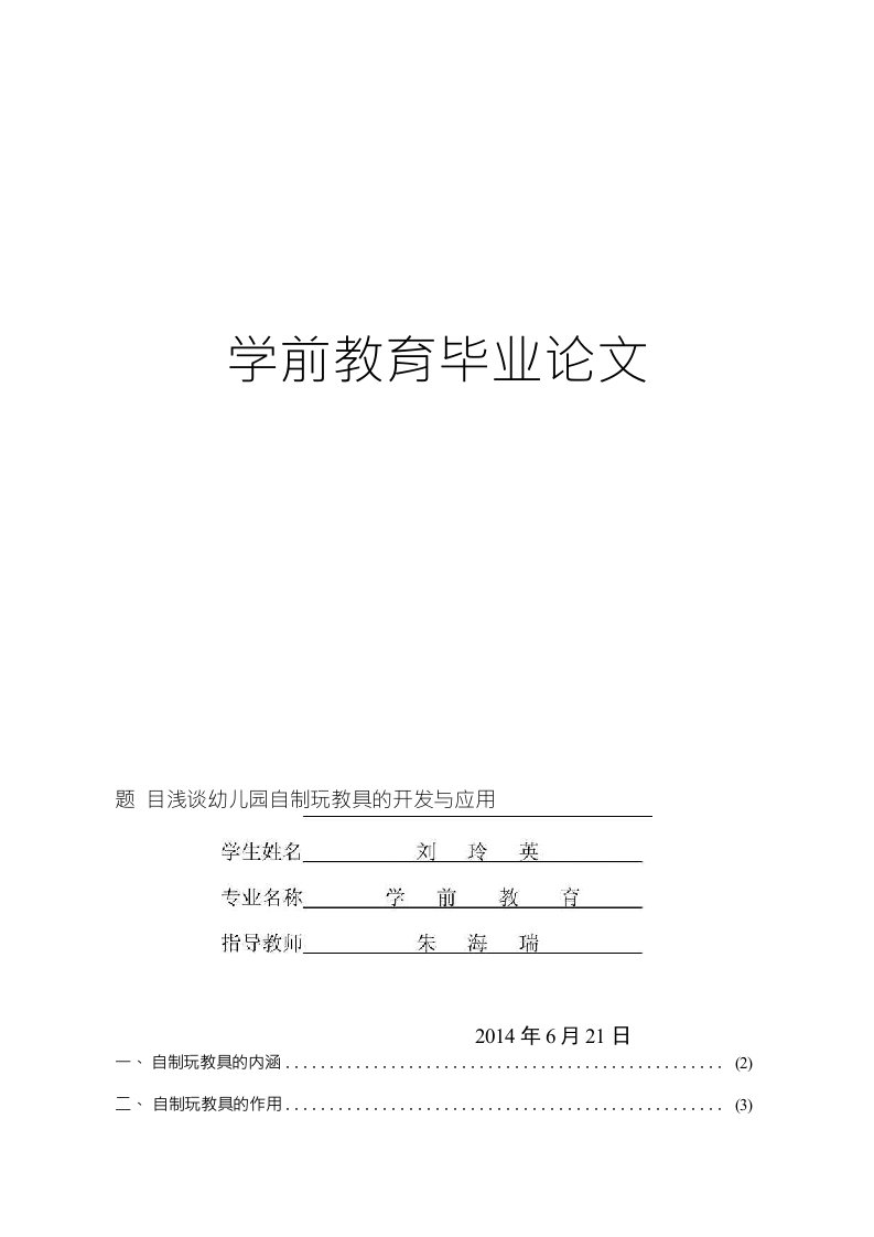 学前教育毕业论文—浅谈幼儿园自制玩教具的开发与应用