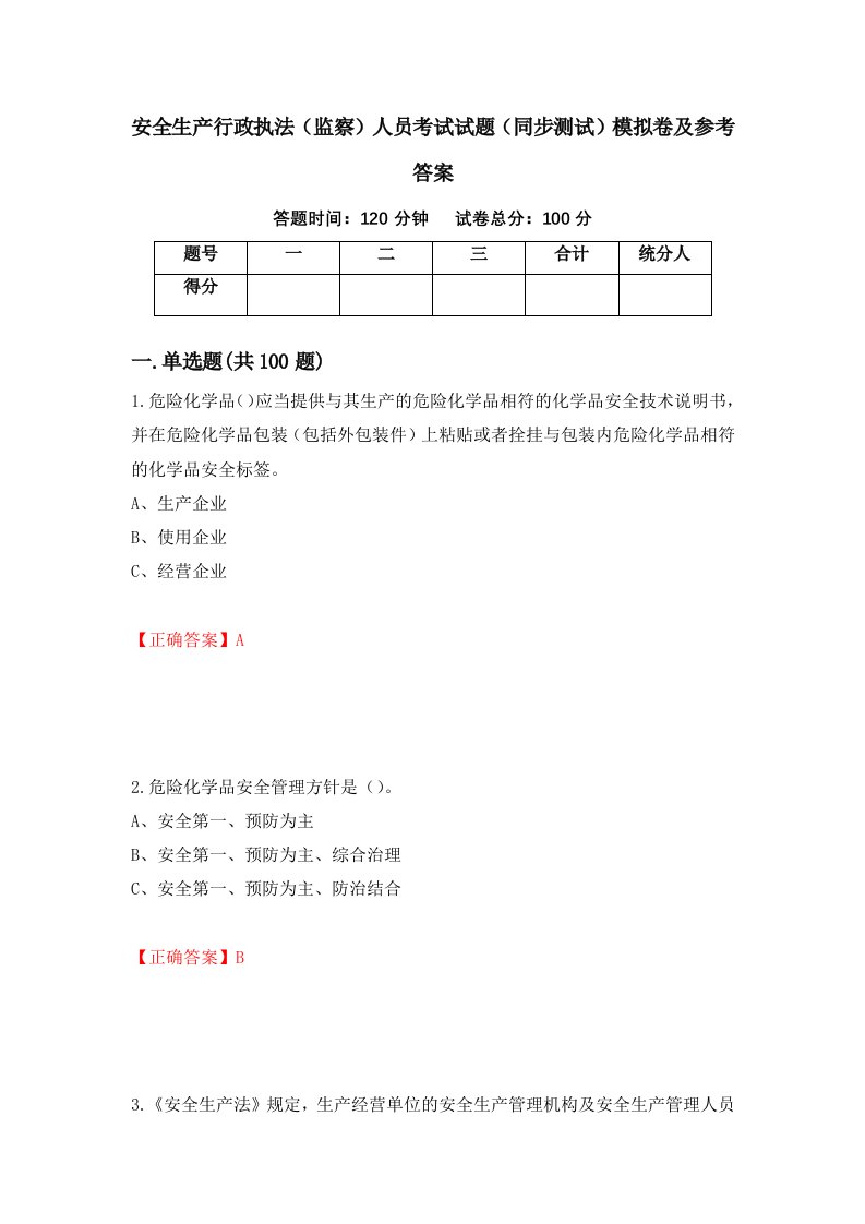 安全生产行政执法监察人员考试试题同步测试模拟卷及参考答案第77版