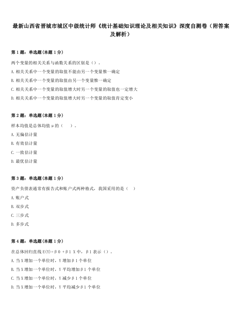 最新山西省晋城市城区中级统计师《统计基础知识理论及相关知识》深度自测卷（附答案及解析）