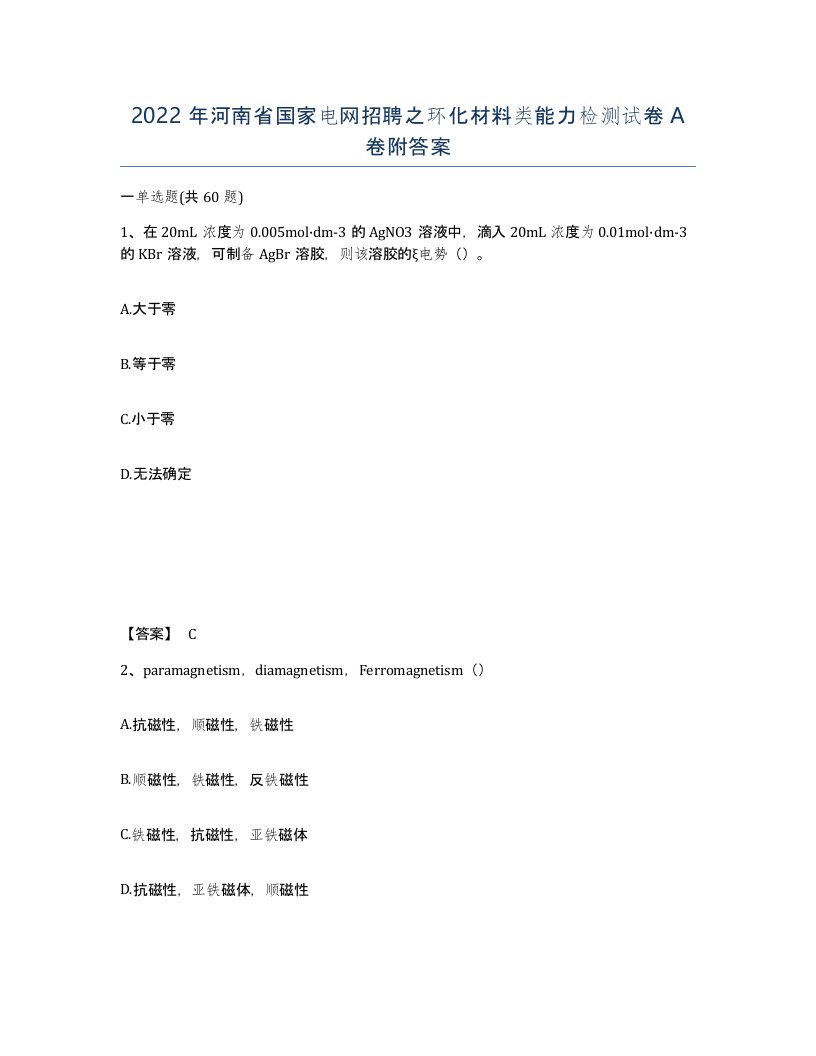 2022年河南省国家电网招聘之环化材料类能力检测试卷A卷附答案