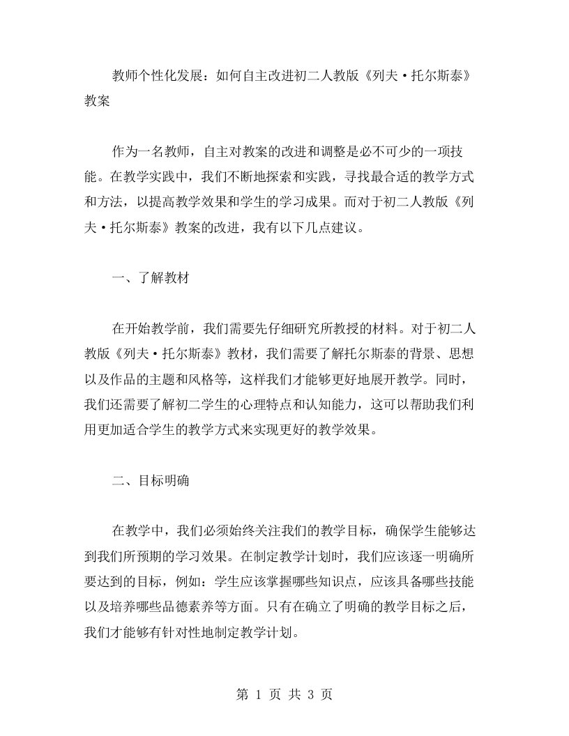 教师个性化发展：如何自主改进初二人教版《列夫·托尔斯泰》教案