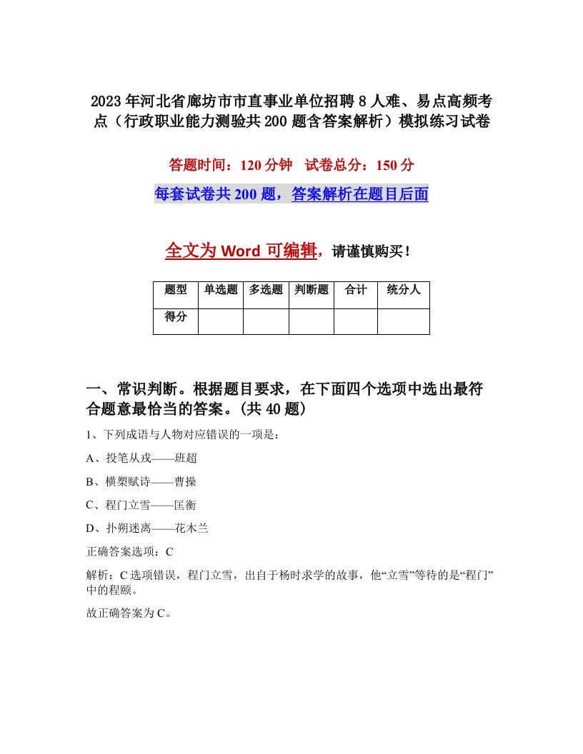 2023年河北省廊坊市市直事业单位招聘8人难易点高频考点行政职业能力测验共200题含答案解析模拟练习试卷