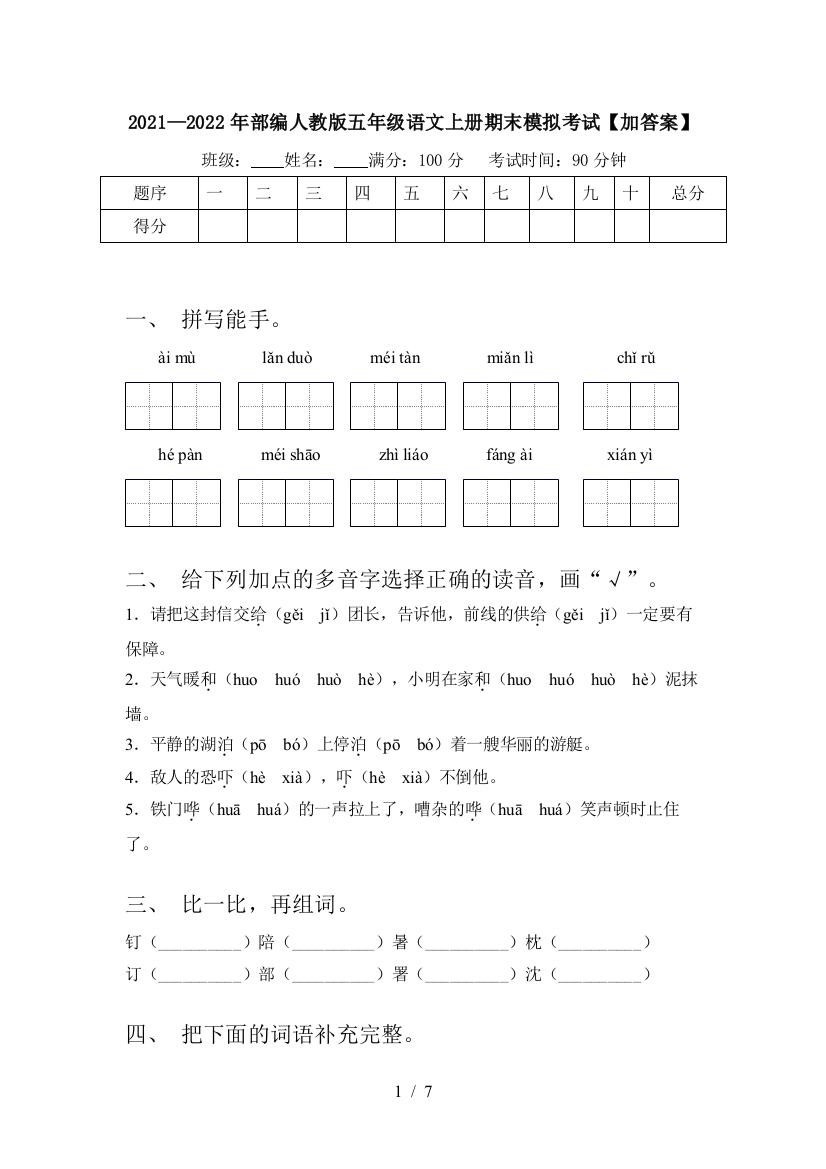 2021—2022年部编人教版五年级语文上册期末模拟考试【加答案】