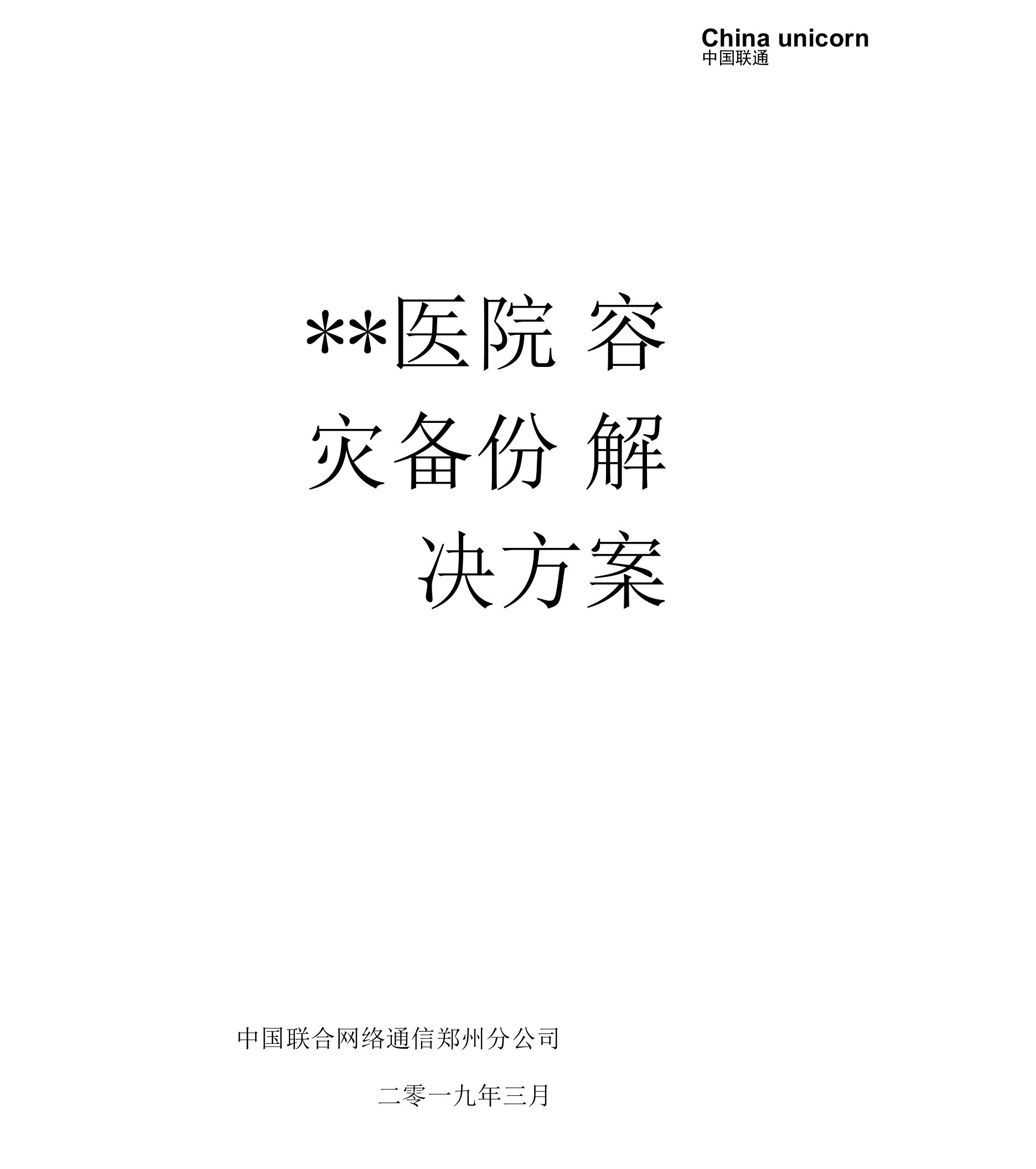 某医院容灾备份解决方案