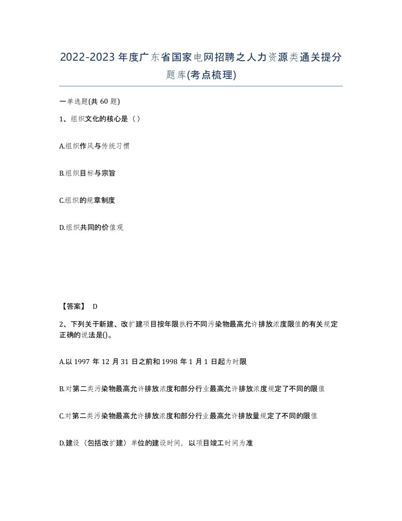 2022-2023年度广东省国家电网招聘之人力资源类通关提分题库考点梳理