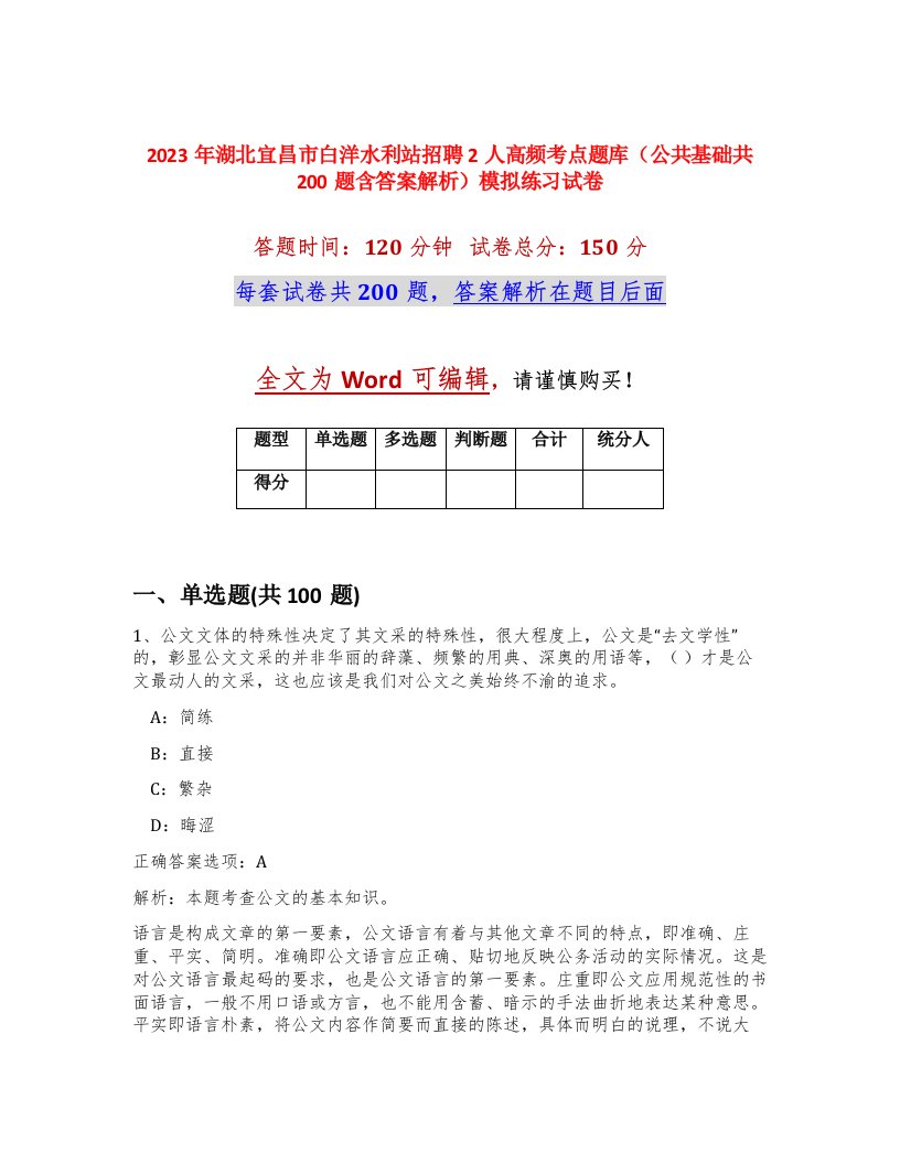 2023年湖北宜昌市白洋水利站招聘2人高频考点题库公共基础共200题含答案解析模拟练习试卷