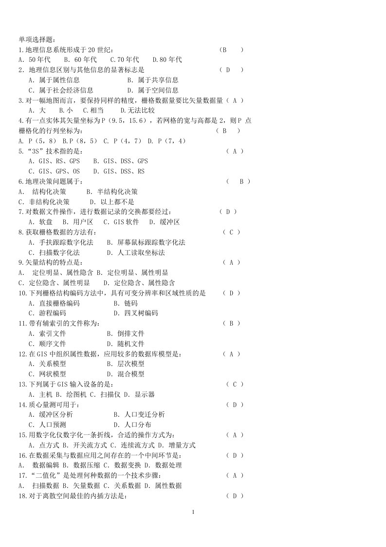 地理信息系统考试试题库