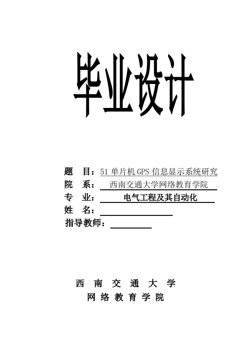 毕业设计（论文）-51单片机GPS信息显示系统研究