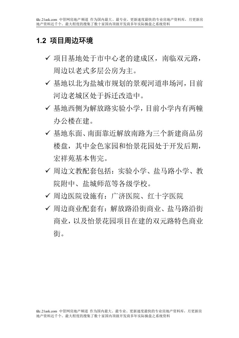 05年江苏盐城房地产市场研究