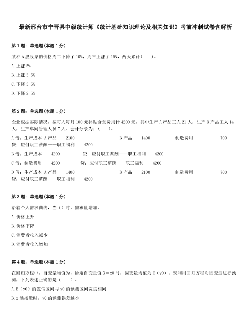 最新邢台市宁晋县中级统计师《统计基础知识理论及相关知识》考前冲刺试卷含解析