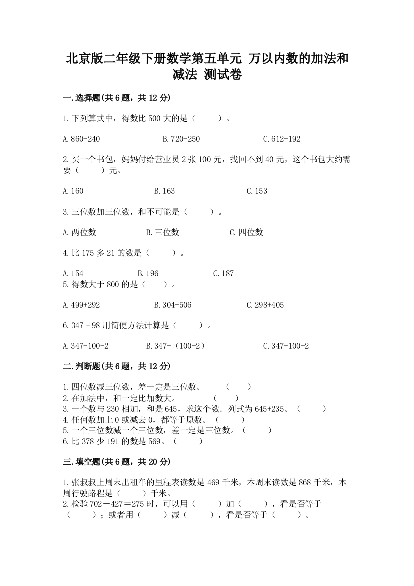 北京版二年级下册数学第五单元-万以内数的加法和减法-测试卷精品加答案