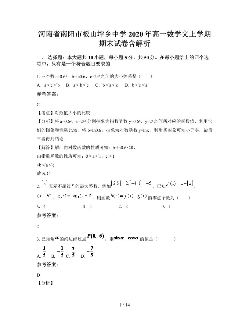 河南省南阳市板山坪乡中学2020年高一数学文上学期期末试卷含解析