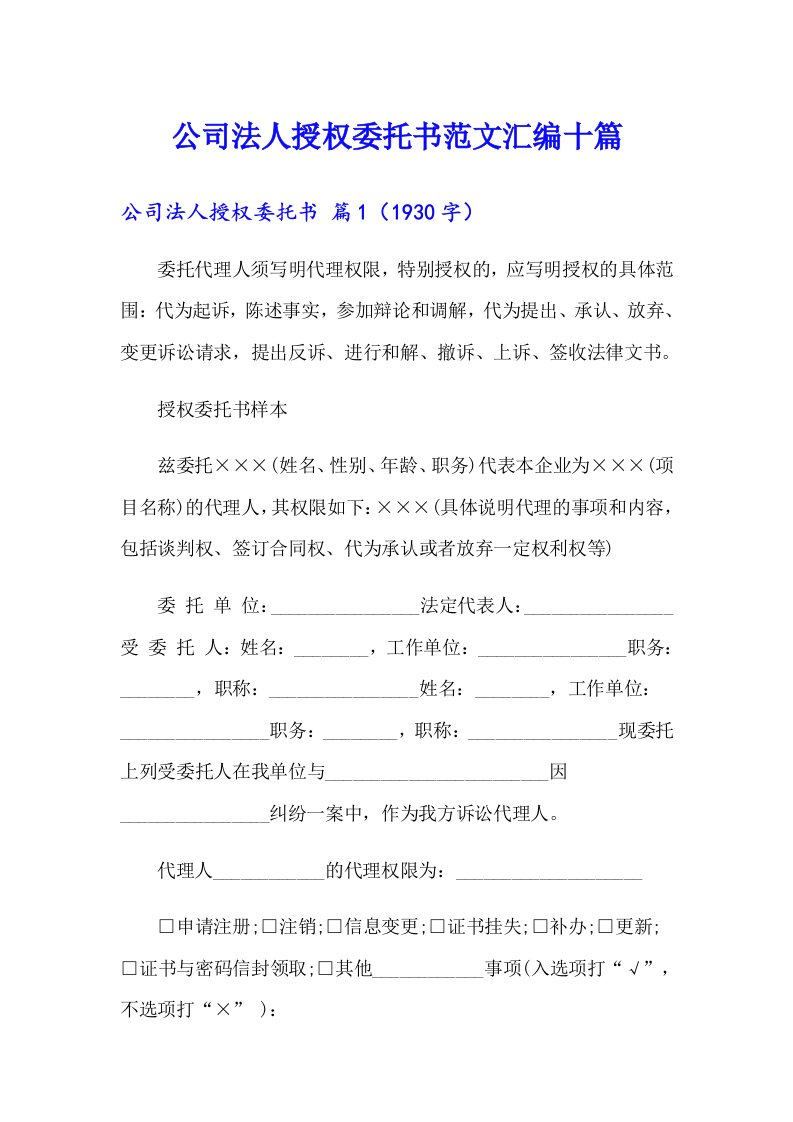 公司法人授权委托书范文汇编十篇