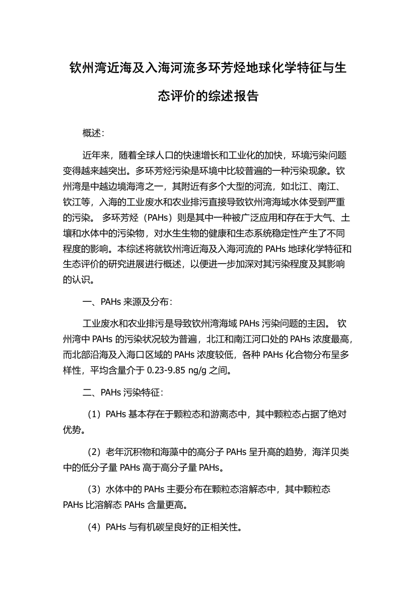 钦州湾近海及入海河流多环芳烃地球化学特征与生态评价的综述报告