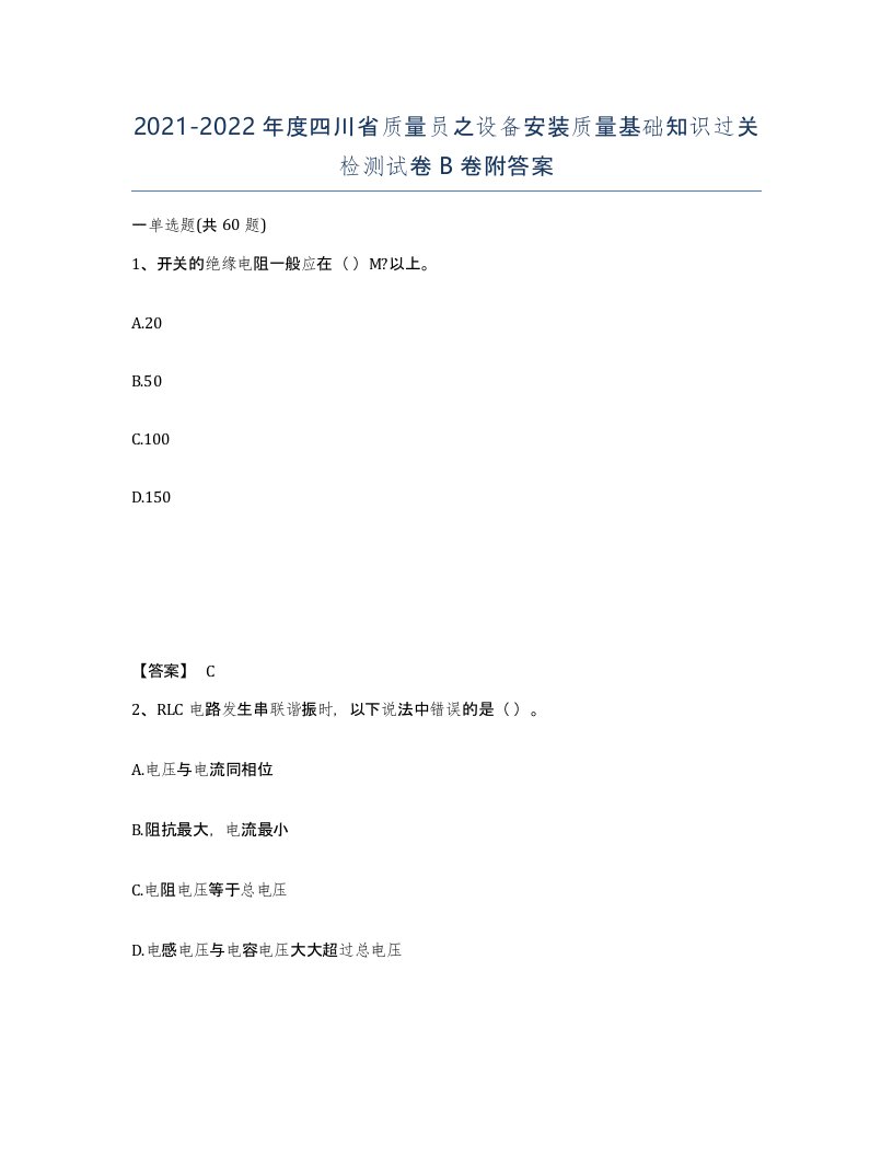 2021-2022年度四川省质量员之设备安装质量基础知识过关检测试卷B卷附答案