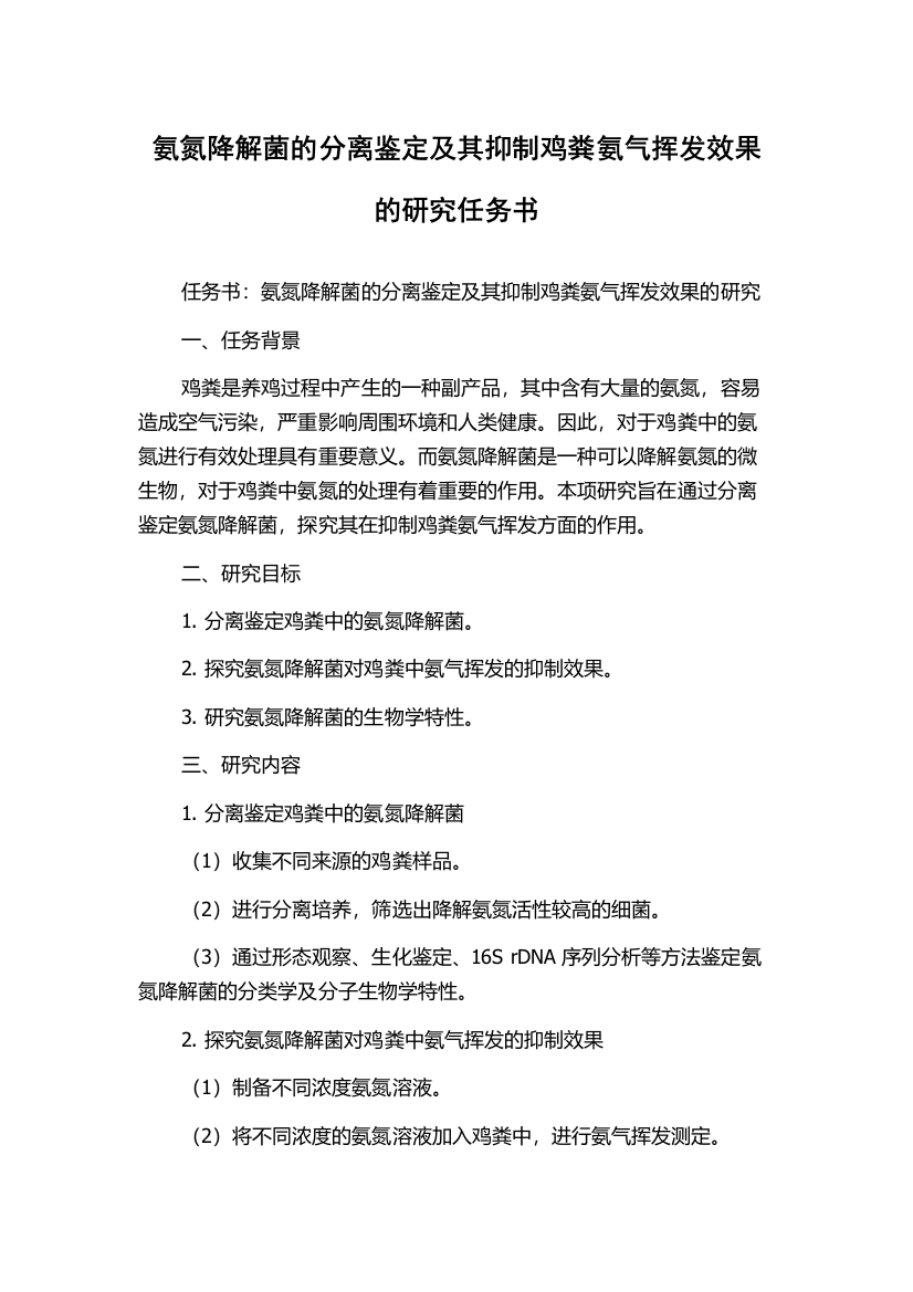 氨氮降解菌的分离鉴定及其抑制鸡粪氨气挥发效果的研究任务书