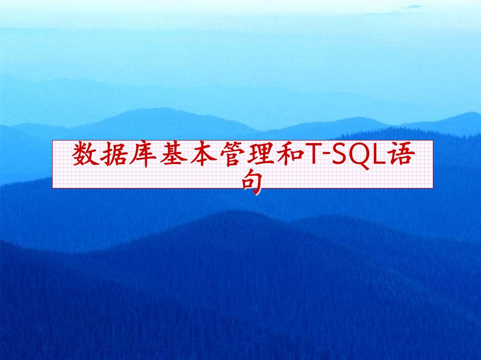 (中文)第二次：数据库基本管理和T-SQL语句课件