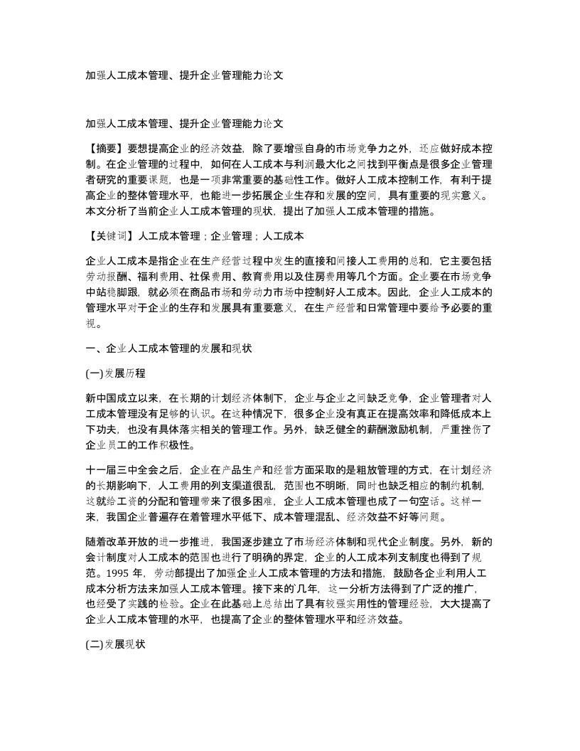 加强人工成本管理提升企业管理能力论文